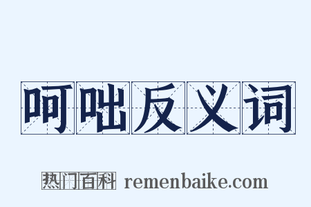 呵咄反义词是什么意思的图片